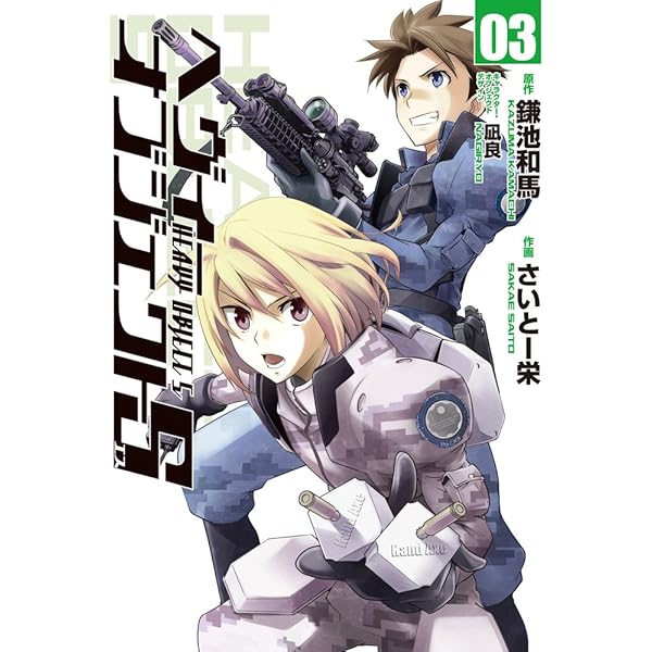 Amazon.co.jp: ヘヴィーオブジェクトS 01 (電撃コミックス) : 鎌池 和